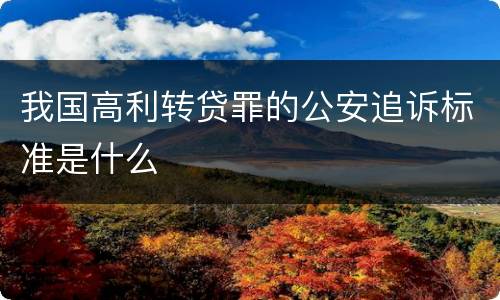我国高利转贷罪的公安追诉标准是什么