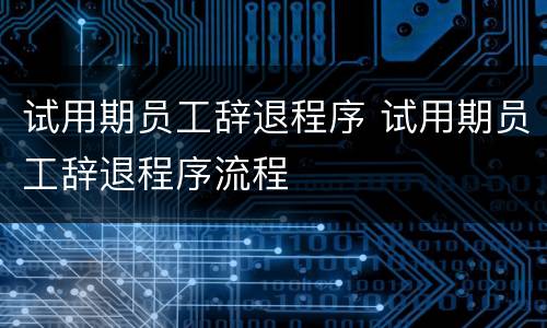 试用期员工辞退程序 试用期员工辞退程序流程