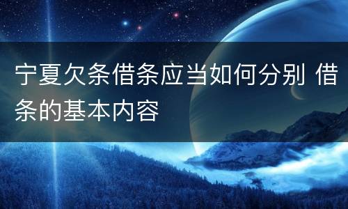 宁夏欠条借条应当如何分别 借条的基本内容