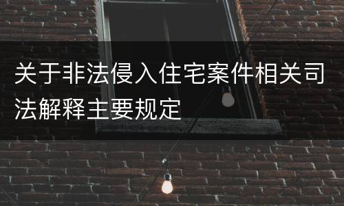 关于非法侵入住宅案件相关司法解释主要规定