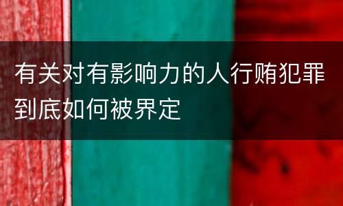 有关对有影响力的人行贿犯罪到底如何被界定
