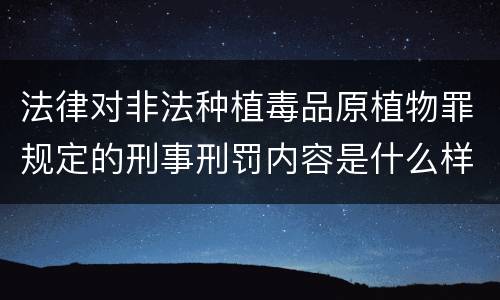法律对非法种植毒品原植物罪规定的刑事刑罚内容是什么样的
