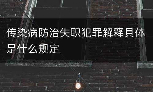 传染病防治失职犯罪解释具体是什么规定