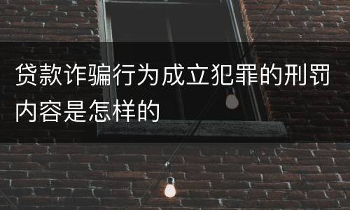 贷款诈骗行为成立犯罪的刑罚内容是怎样的