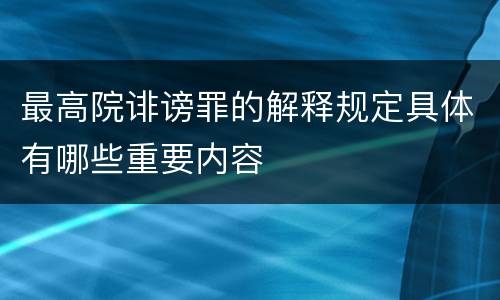 最高院诽谤罪的解释规定具体有哪些重要内容