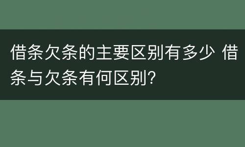 借条欠条的主要区别有多少 借条与欠条有何区别?