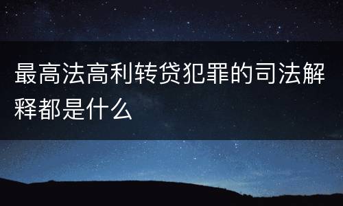 最高法高利转贷犯罪的司法解释都是什么