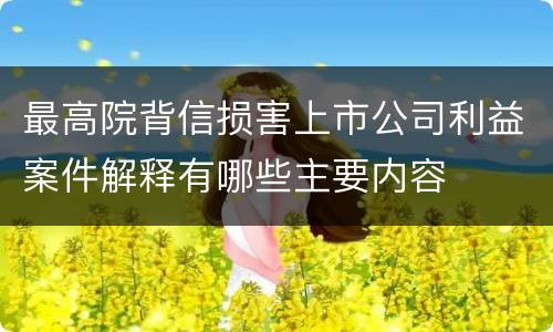 最高院背信损害上市公司利益案件解释有哪些主要内容