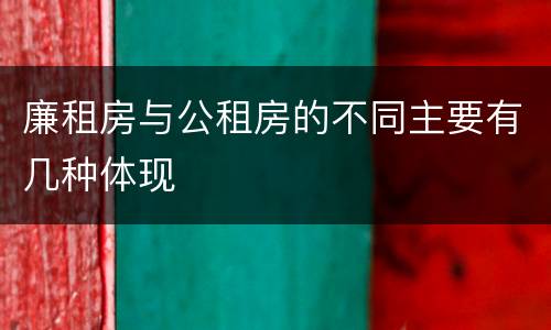 廉租房与公租房的不同主要有几种体现