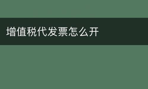增值税代发票怎么开