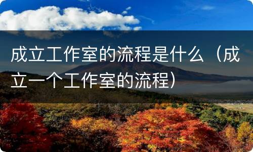 成立工作室的流程是什么（成立一个工作室的流程）