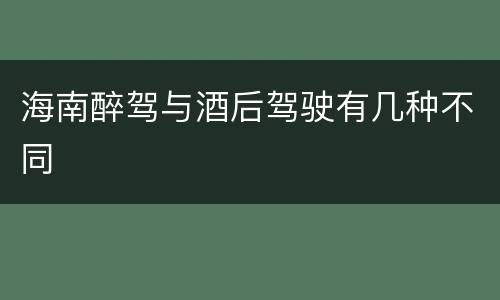 海南醉驾与酒后驾驶有几种不同