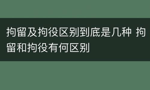 拘留及拘役区别到底是几种 拘留和拘役有何区别