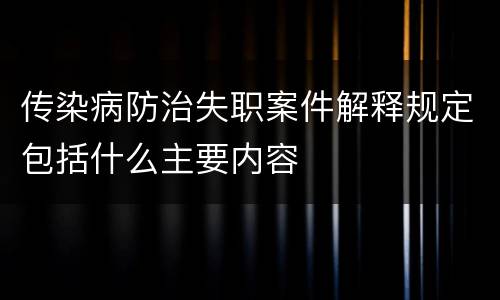 传染病防治失职案件解释规定包括什么主要内容