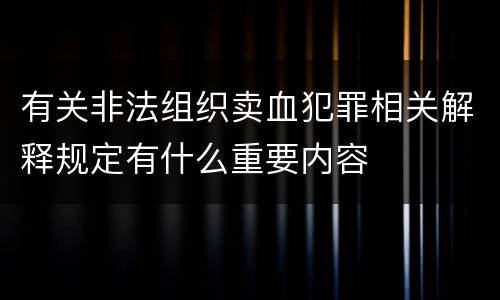 有关非法组织卖血犯罪相关解释规定有什么重要内容