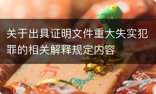 关于出具证明文件重大失实犯罪的相关解释规定内容