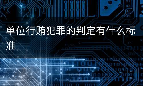 单位行贿犯罪的判定有什么标准