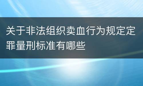 关于非法组织卖血行为规定定罪量刑标准有哪些