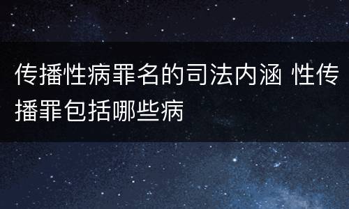 传播性病罪名的司法内涵 性传播罪包括哪些病