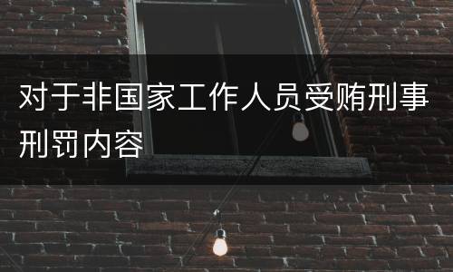 对于非国家工作人员受贿刑事刑罚内容