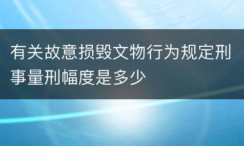 有关故意损毁文物行为规定刑事量刑幅度是多少