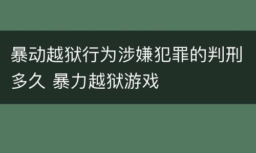 暴动越狱行为涉嫌犯罪的判刑多久 暴力越狱游戏
