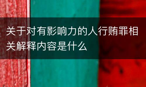 关于对有影响力的人行贿罪相关解释内容是什么