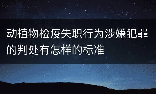 动植物检疫失职行为涉嫌犯罪的判处有怎样的标准