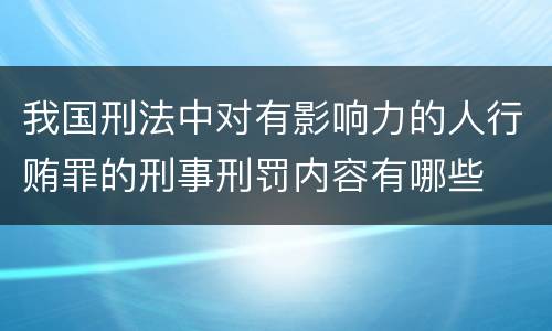 我国刑法中对有影响力的人行贿罪的刑事刑罚内容有哪些