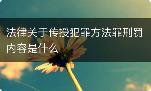 法律关于传授犯罪方法罪刑罚内容是什么