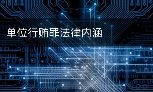 单位行贿罪法律内涵