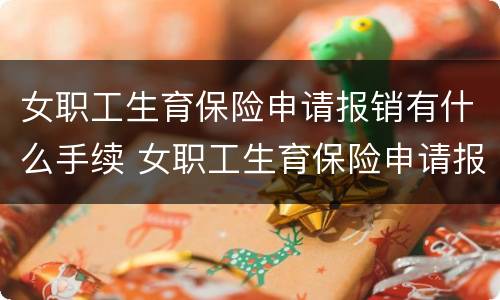 女职工生育保险申请报销有什么手续 女职工生育保险申请报销有什么手续和证件