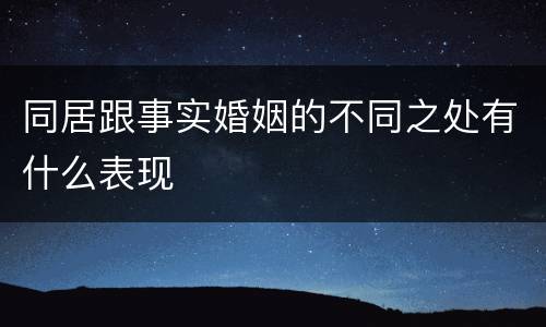 同居跟事实婚姻的不同之处有什么表现
