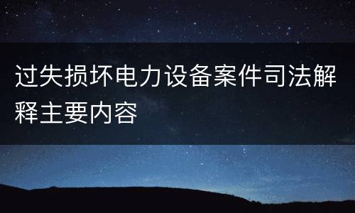 过失损坏电力设备案件司法解释主要内容