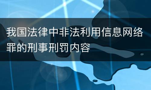 我国法律中非法利用信息网络罪的刑事刑罚内容
