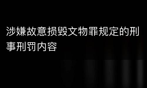 涉嫌故意损毁文物罪规定的刑事刑罚内容