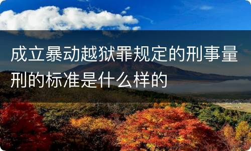 成立暴动越狱罪规定的刑事量刑的标准是什么样的