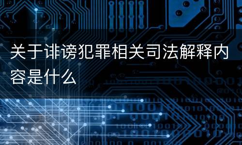 关于诽谤犯罪相关司法解释内容是什么
