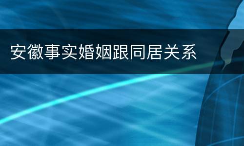 安徽事实婚姻跟同居关系