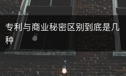 专利与商业秘密区别到底是几种