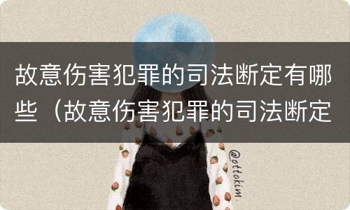 故意伤害犯罪的司法断定有哪些（故意伤害犯罪的司法断定有哪些条件）