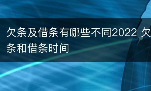 欠条及借条有哪些不同2022 欠条和借条时间