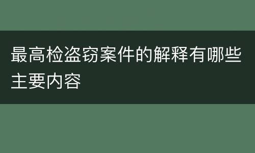 最高检盗窃案件的解释有哪些主要内容
