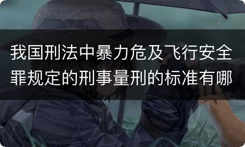 我国刑法中暴力危及飞行安全罪规定的刑事量刑的标准有哪些