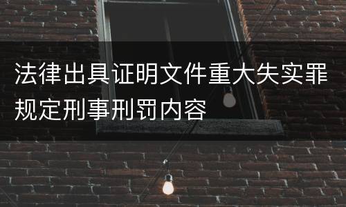 法律出具证明文件重大失实罪规定刑事刑罚内容