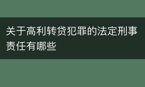 关于高利转贷犯罪的法定刑事责任有哪些