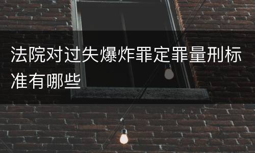 法院对过失爆炸罪定罪量刑标准有哪些