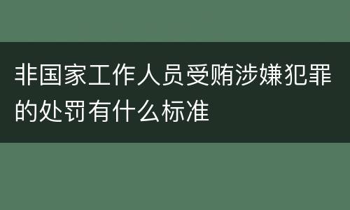 非国家工作人员受贿涉嫌犯罪的处罚有什么标准