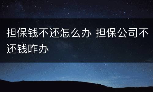 担保钱不还怎么办 担保公司不还钱咋办