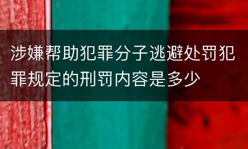 涉嫌帮助犯罪分子逃避处罚犯罪规定的刑罚内容是多少